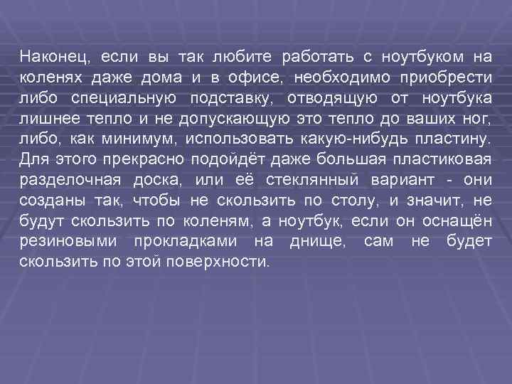 Наконец, если вы так любите работать с ноутбуком на коленях даже дома и в