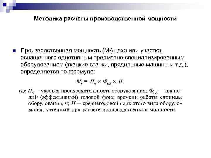 Методика расчеты производственной мощности n Производственная мощность (Мr) цеха или участка, оснащенного однотипным предметно-специализированным