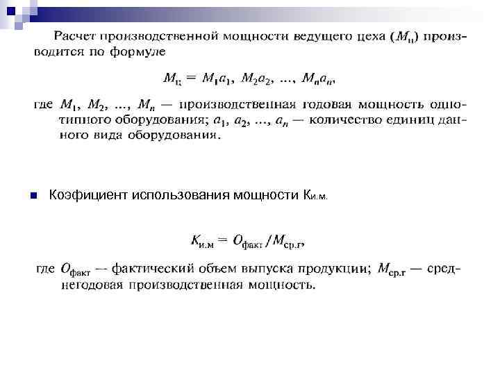 n Коэфициент использования мощности Ки. м. 