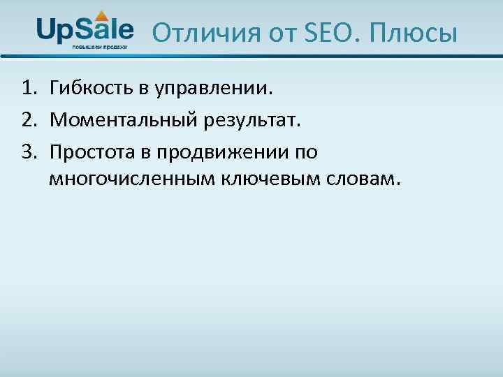 Отличия от SEO. Плюсы 1. Гибкость в управлении. 2. Моментальный результат. 3. Простота в