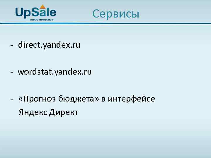 Сервисы - direct. yandex. ru - wordstat. yandex. ru - «Прогноз бюджета» в интерфейсе