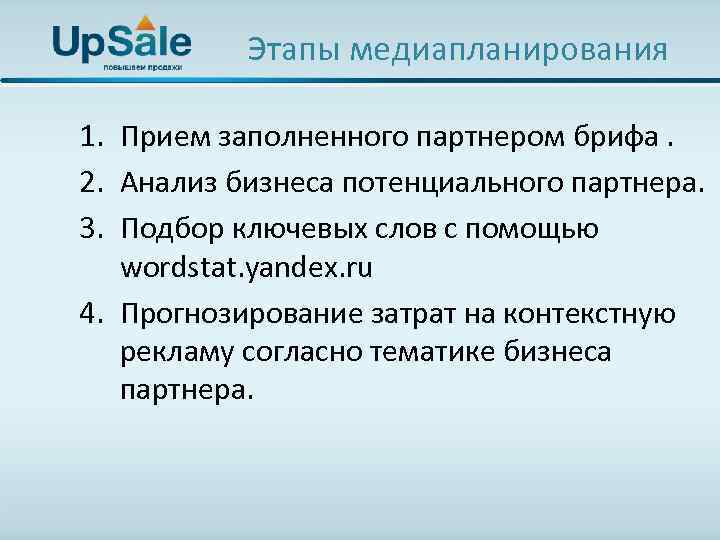  Этапы медиапланирования 1. Прием заполненного партнером брифа. 2. Анализ бизнеса потенциального партнера. 3.