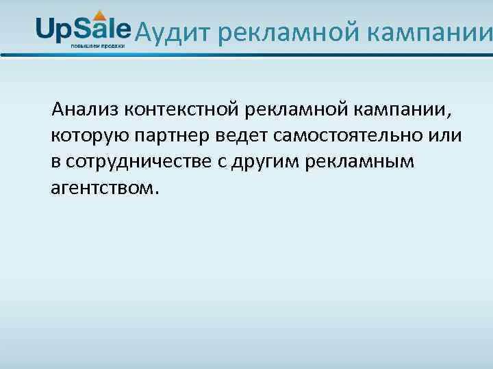 Аудит рекламной кампании Анализ контекстной рекламной кампании, которую партнер ведет самостоятельно или в сотрудничестве