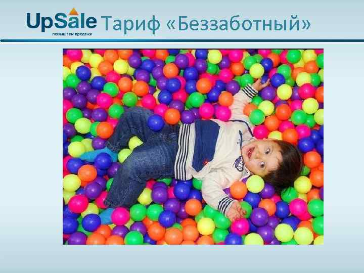 Тариф «Беззаботный» 