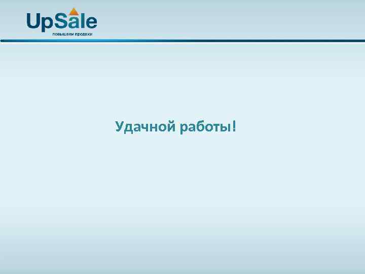 Удачной работы! 