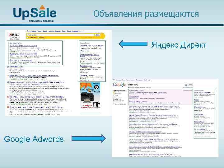 Объявления размещаются Яндекс Директ Google Adwords 