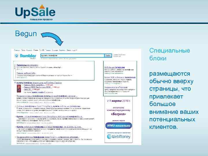 Begun Специальные блоки размещаются обычно вверху страницы, что привлекает большое внимание ваших потенциальных клиентов.