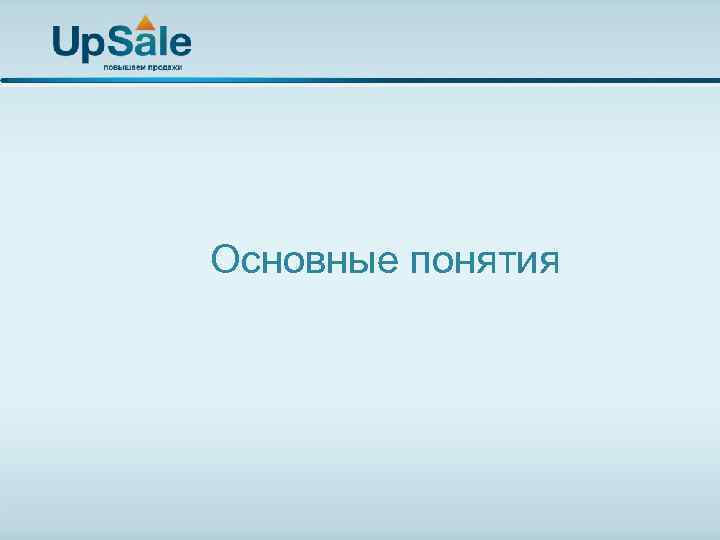 Основные понятия 