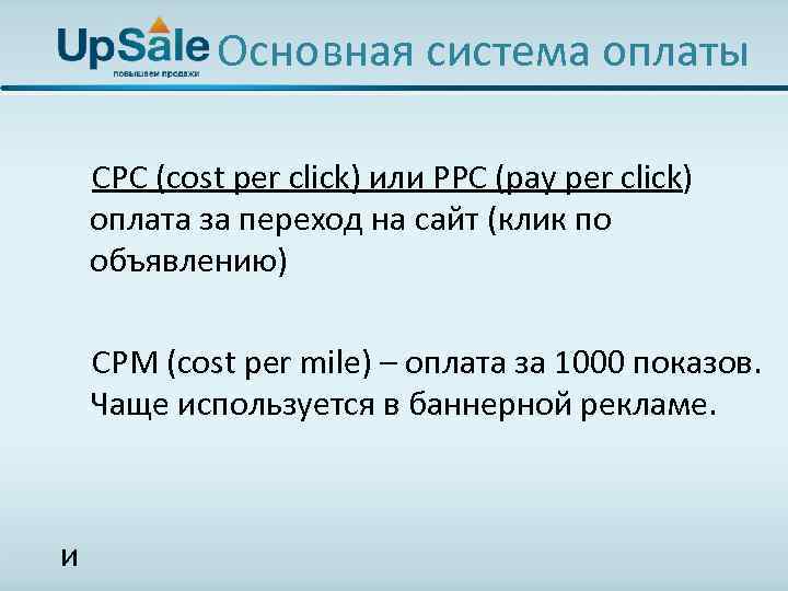Основная система оплаты CPC (cost per click) или PPC (pay per click) оплата за