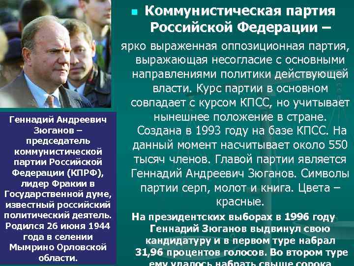  Коммунистическая партия Российской Федерации – ярко выраженная оппозиционная партия, выражающая несогласие с основными