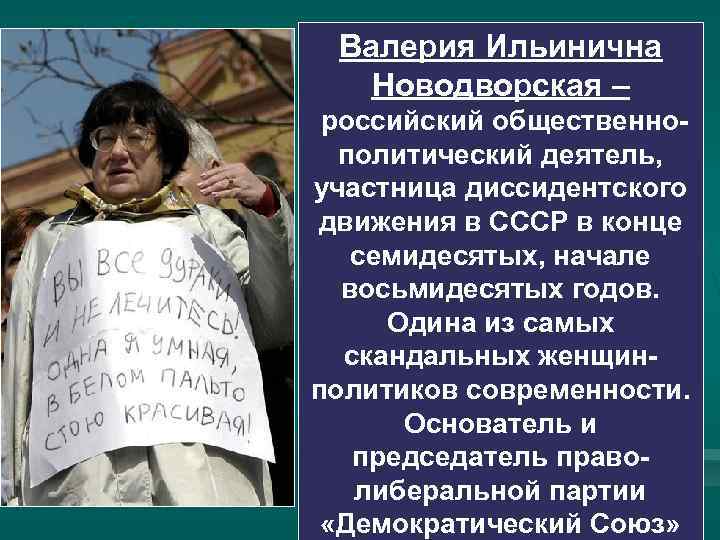 Валерия Ильинична Новодворская – российский общественнополитический деятель, участница диссидентского движения в СССР в конце