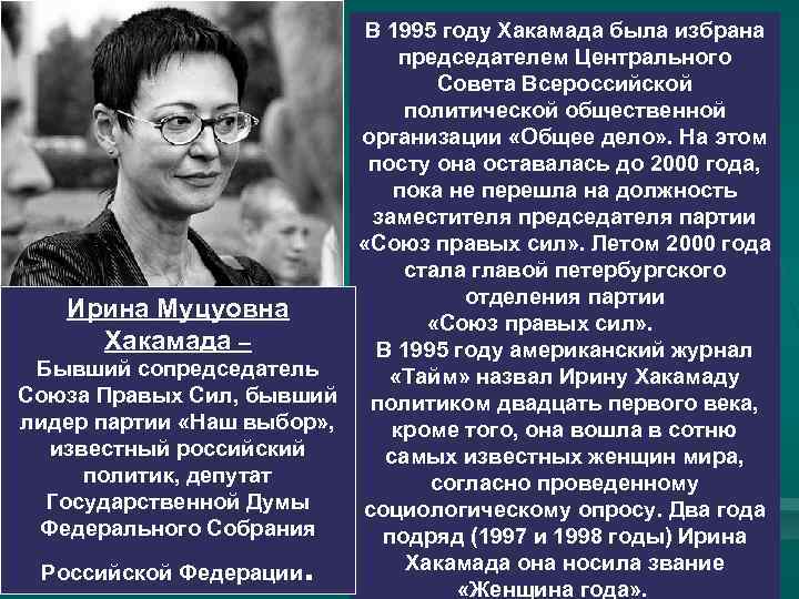 В 1995 году Хакамада была избрана председателем Центрального Совета Всероссийской политической общественной организации «Общее