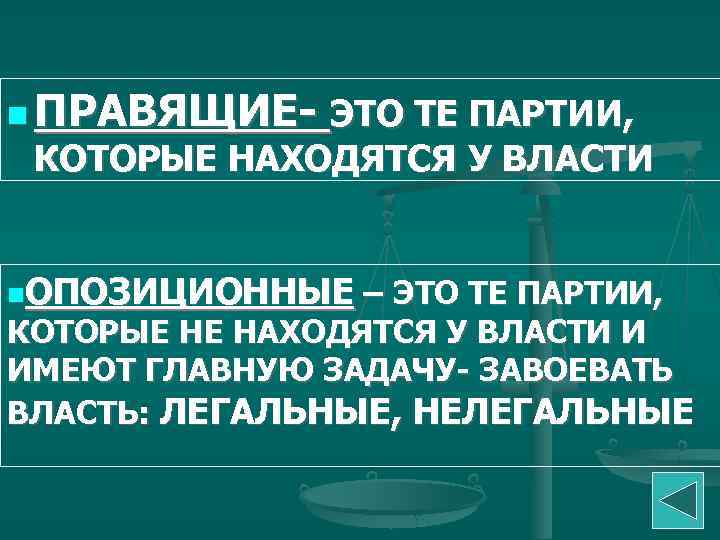  ПРАВЯЩИЕ- ЭТО ТЕ ПАРТИИ, КОТОРЫЕ НАХОДЯТСЯ У ВЛАСТИ ОПОЗИЦИОННЫЕ – ЭТО ТЕ ПАРТИИ,