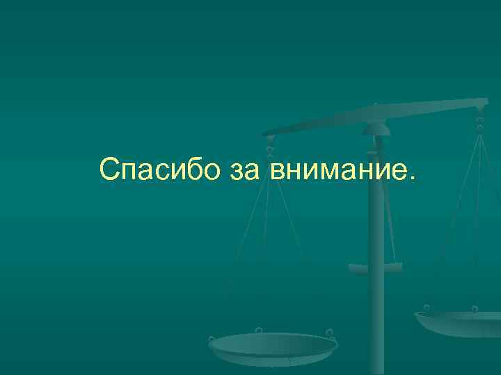Спасибо за внимание. 