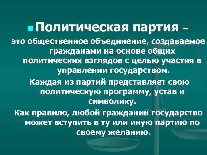  Политическая партия – это общественное объединение, создаваемое гражданами на основе общих политических взглядов