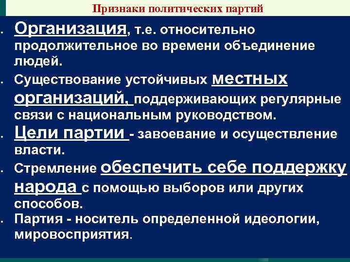 Признаки политической партии указанные в тексте