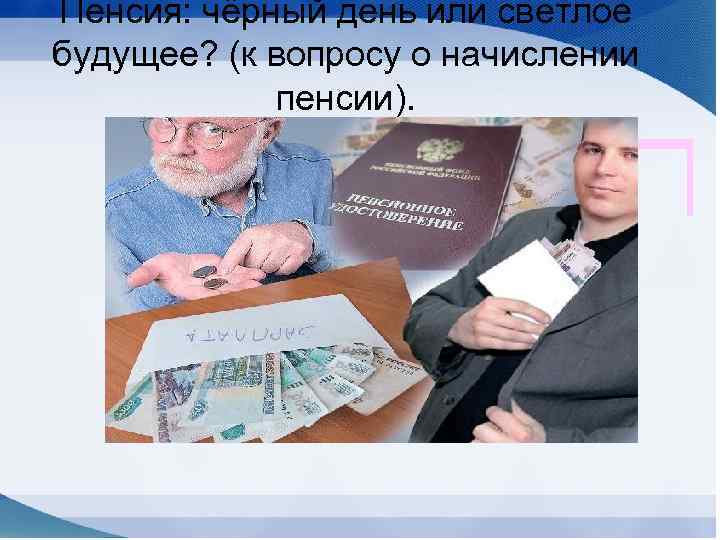 Пенсия: чёрный день или светлое будущее? (к вопросу о начислении пенсии). 