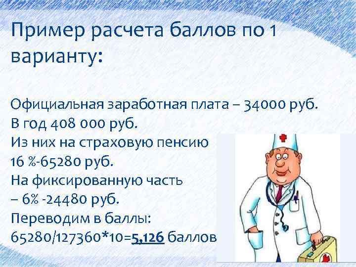 Пример расчета баллов по 1 варианту: Официальная заработная плата – 34000 руб. В год