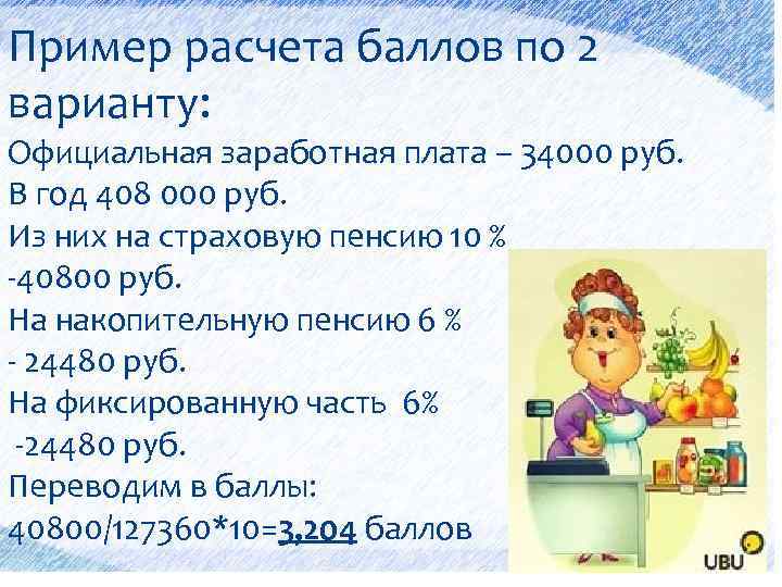 Пример расчета баллов по 2 варианту: Официальная заработная плата – 34000 руб. В год
