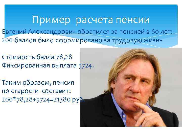 Пример расчета пенсии Евгений Александрович обратился за пенсией в 60 лет: 200 баллов было