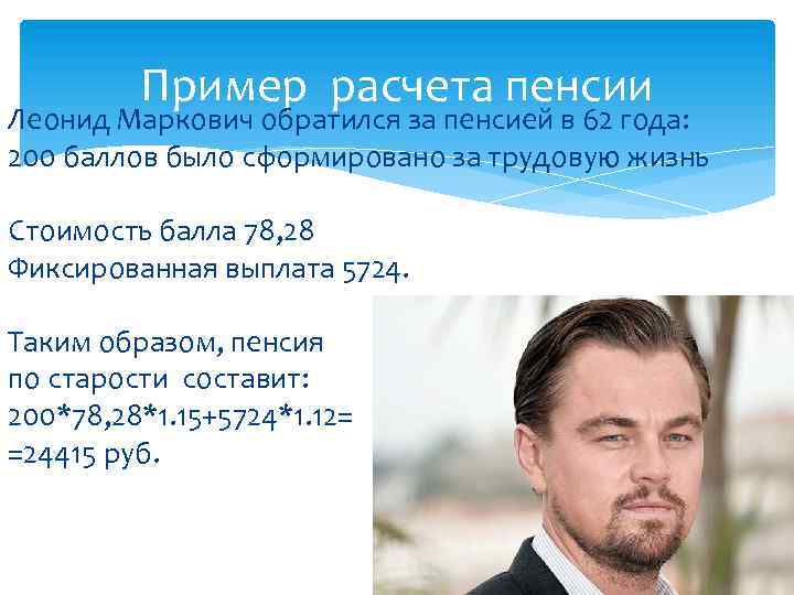 Пример расчета пенсии Леонид Маркович обратился за пенсией в 62 года: 200 баллов было