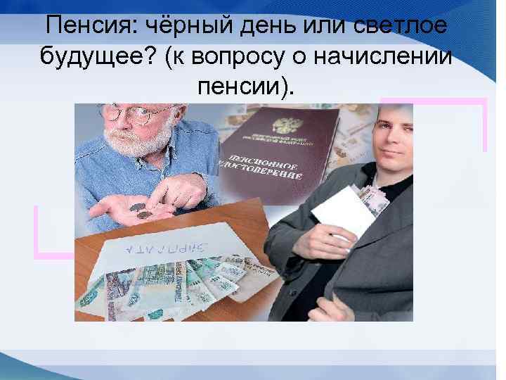 Пенсия: чёрный день или светлое будущее? (к вопросу о начислении пенсии). 