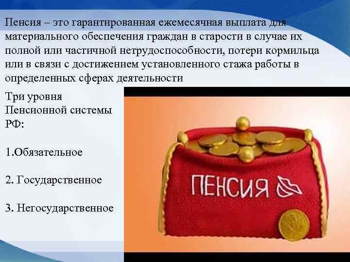 Пенсия – это гарантированная ежемесячная выплата для материального обеспечения граждан в старости в случае