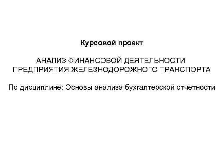 Презентация курсовой работы финансовый университет