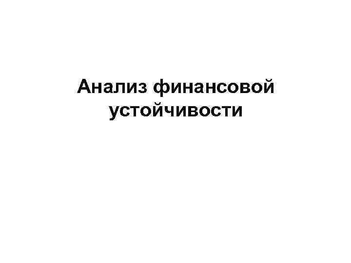Анализ финансовой устойчивости 