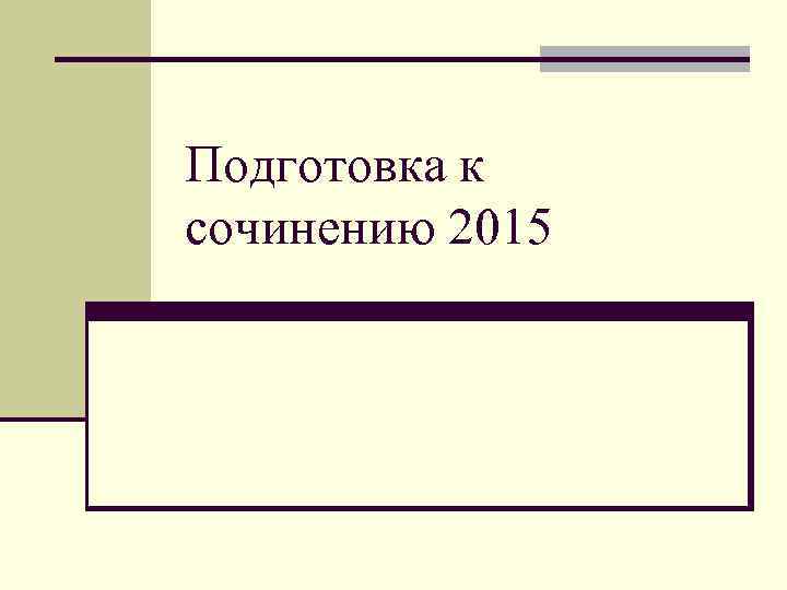 Подготовка к сочинению 2015 