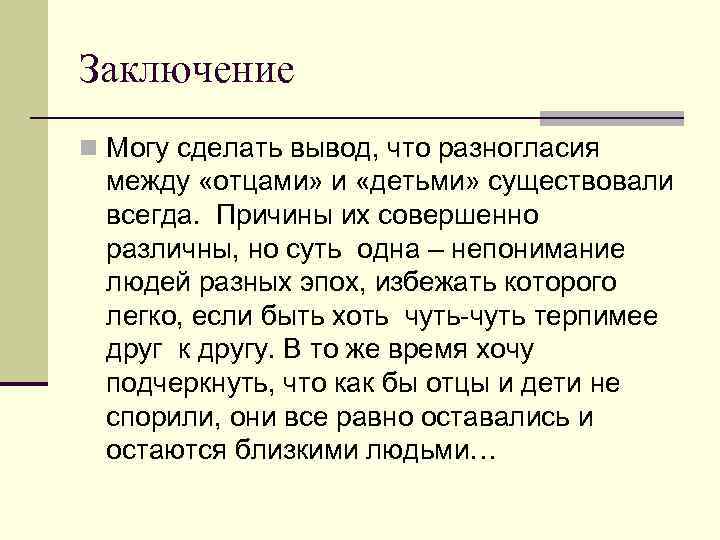 Спор поколений отцы. Вывод отцы и дети. Заключение конфликта отцов и детей. Конфликт поколений отцы и дети вывод. Конфликт между отцами и детьми вывод.