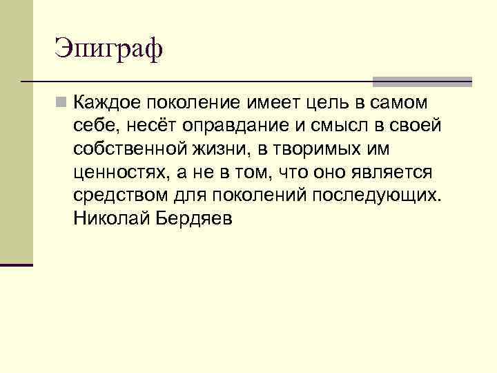 Эпиграф n Каждое поколение имеет цель в самом себе, несёт оправдание и смысл в