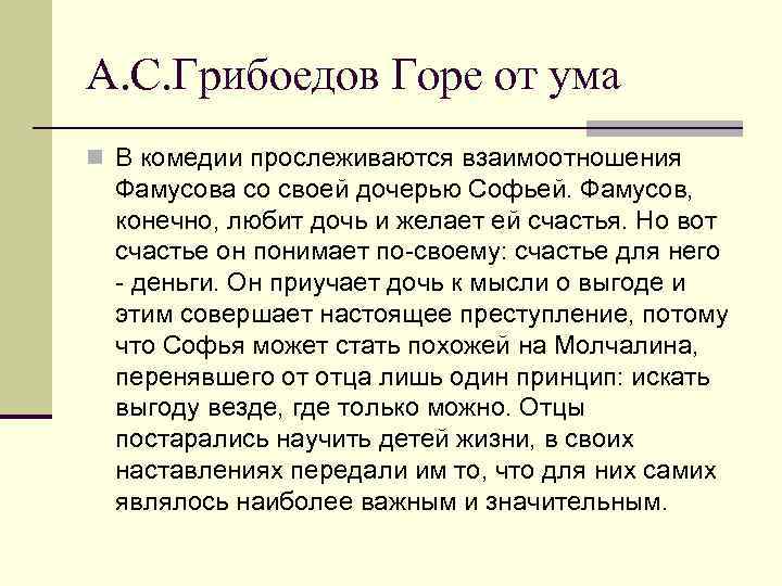 А. С. Грибоедов Горе от ума n В комедии прослеживаются взаимоотношения Фамусова со своей