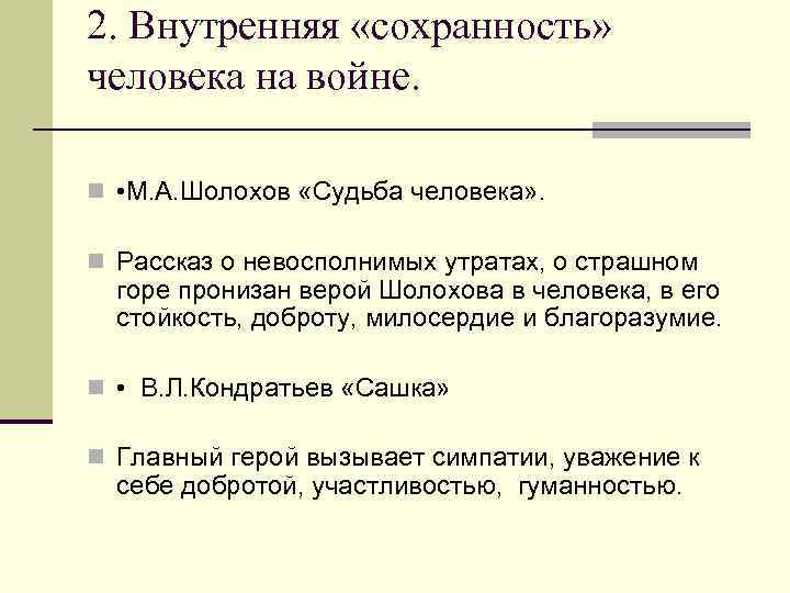 2. Внутренняя «сохранность» человека на войне. n • М. А. Шолохов «Судьба человека» .