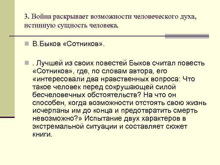 3. Война раскрывает возможности человеческого духа, истинную сущность человека. n В. Быков «Сотников» .