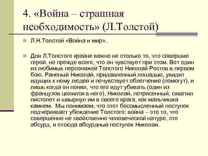 4. «Война – страшная необходимость» (Л. Толстой) n Л. Н. Толстой «Война и мир»