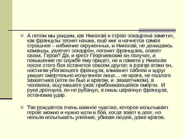 n А потом мы увидим, как Николай в строю эскадрона заметит, как французы теснят