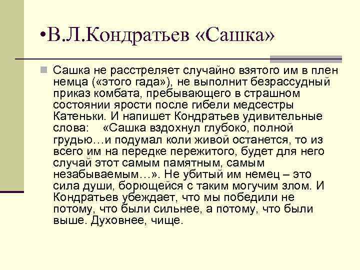  • В. Л. Кондратьев «Сашка» n Сашка не расстреляет случайно взятого им в