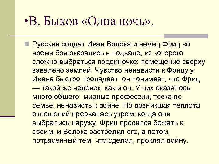  • В. Быков «Одна ночь» . n Русский солдат Иван Волока и немец