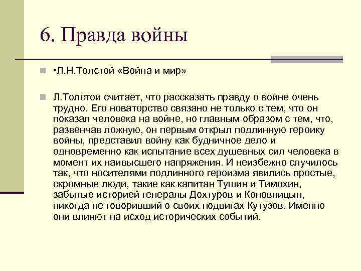 6. Правда войны n • Л. Н. Толстой «Война и мир» n Л. Толстой