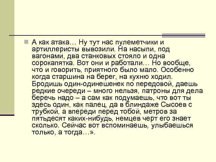 n А как атака… Ну тут нас пулеметчики и артиллеристы вывозили. На насыпи, под