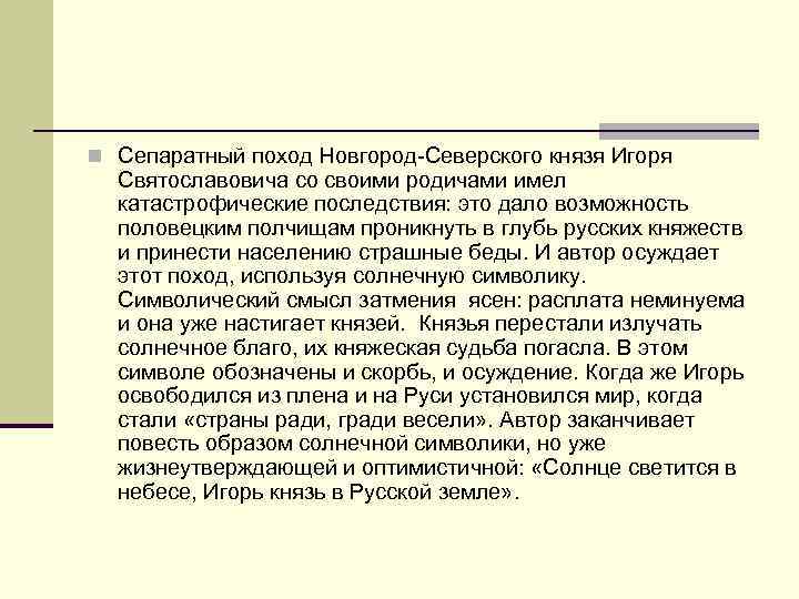 n Сепаратный поход Новгород-Северского князя Игоря Святославовича со своими родичами имел катастрофические последствия: это