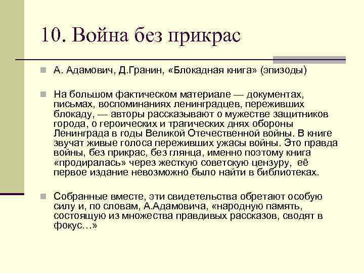10. Война без прикрас n А. Адамович, Д. Гранин, «Блокадная книга» (эпизоды) n На