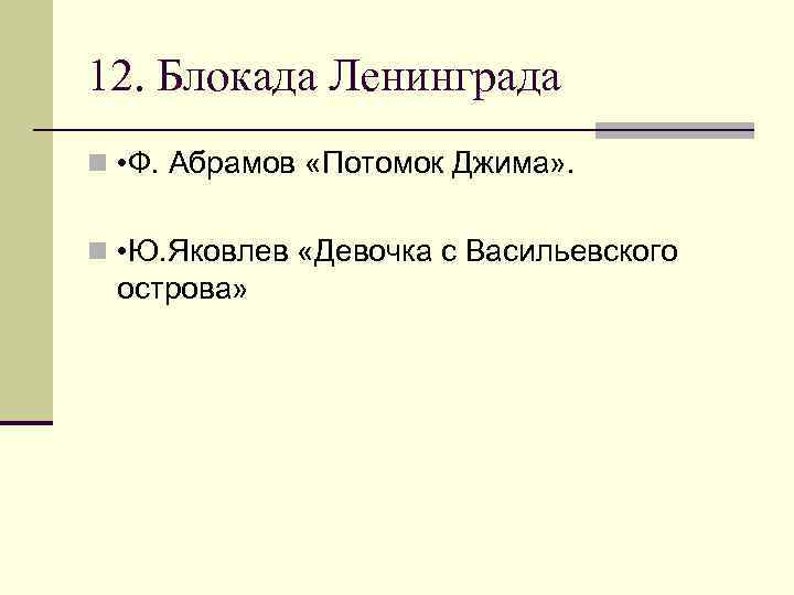 Потомок джима абрамов план