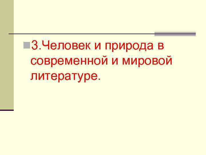 n 3. Человек и природа в современной и мировой литературе. 