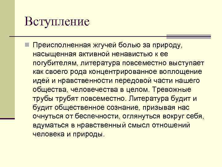 Вступление n Преисполненная жгучей болью за природу, насыщенная активной ненавистью к ее погубителям, литература