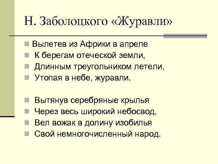 Н. Заболоцкого «Журавли» n n Вылетев из Африки в апреле К берегам отеческой земли,
