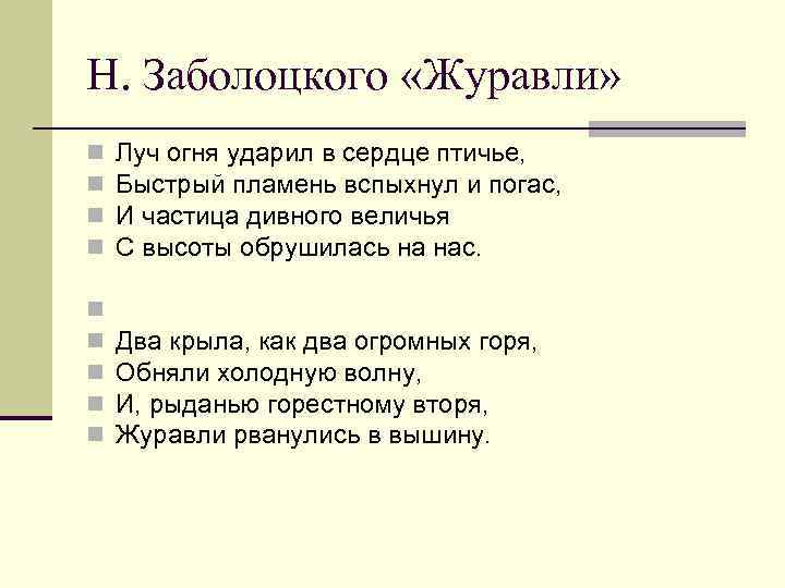 Н. Заболоцкого «Журавли» n n Луч огня ударил в сердце птичье, Быстрый пламень вспыхнул