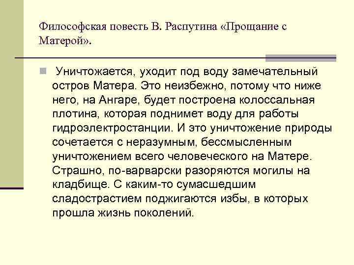 Философская повесть В. Распутина «Прощание с Матерой» . n Уничтожается, уходит под воду замечательный
