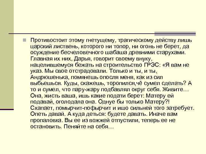 n Противостоит этому гнетущему, трагическому действу лишь царский листвень, которого ни топор, ни огонь